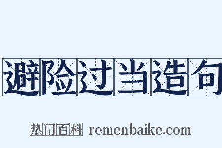 避险过当造句是什么意思的图片